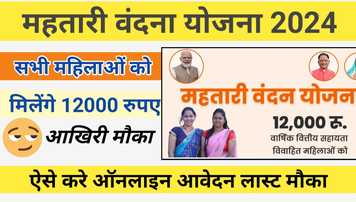 Mahtari Vandana Yojana online Form 2024