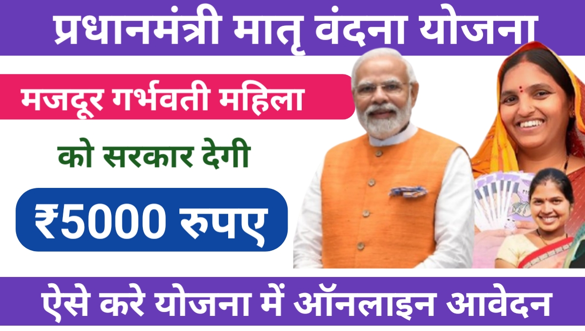 PM Matru Vandana Yojana Registration