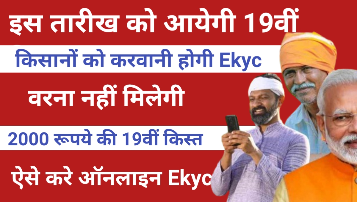 PM Kisan Samman eKYC New Update